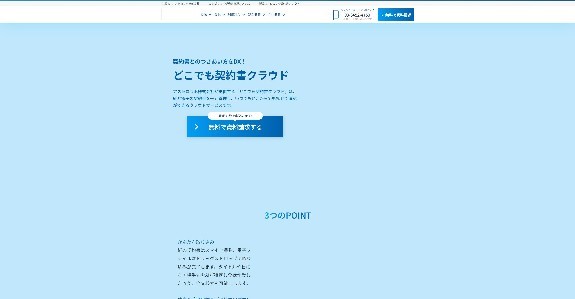 どこでも契約書クラウド（アストロラボ株式会社）公式サイトキャプチャ