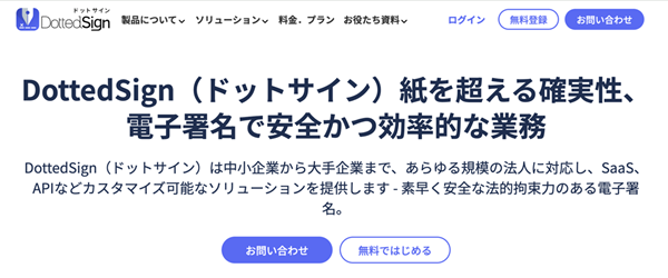 dottedsign公式サイトキャプチャ
